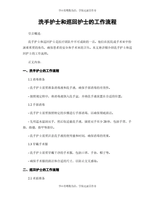 洗手护士和巡回护士的工作流程