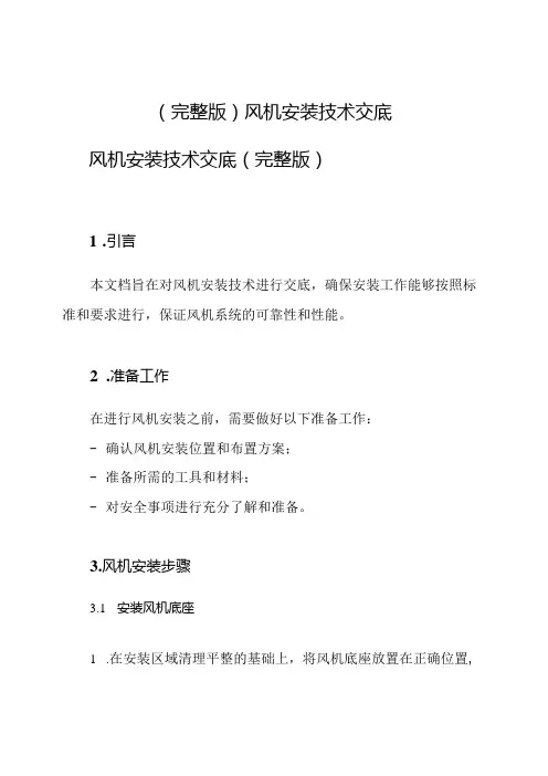 (完整版)风机安装技术交底