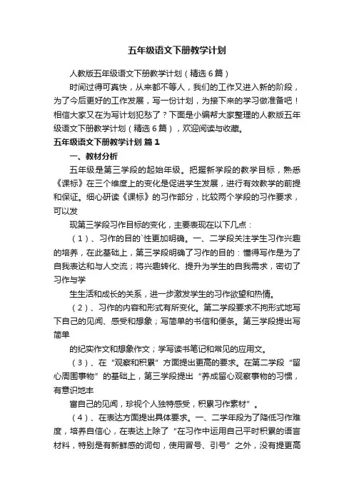人教版五年级语文下册教学计划（精选6篇）