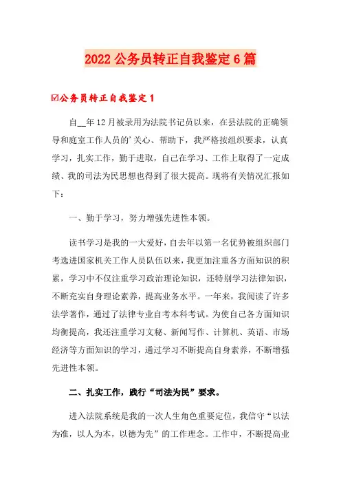2022公务员转正自我鉴定6篇