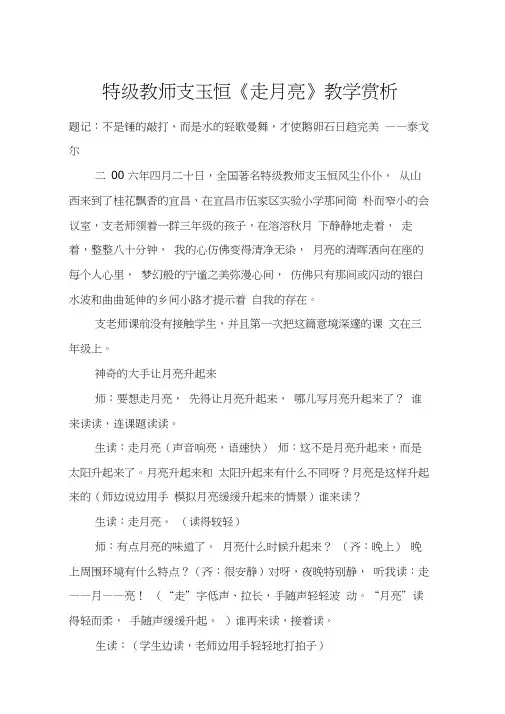 特级教师支玉恒《走月亮》教学赏析_教案教学设计