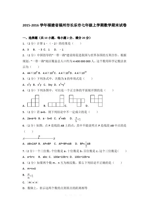 2015-2016年福建省福州市长乐市七年级(上)期末数学试卷和参考答案