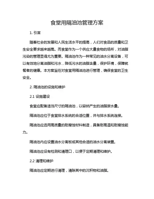 食堂用隔油池管理方案