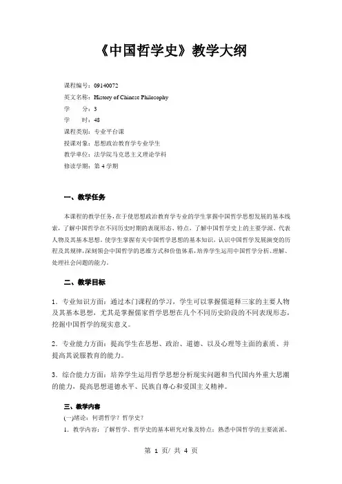 《中国哲学史》教学大纲