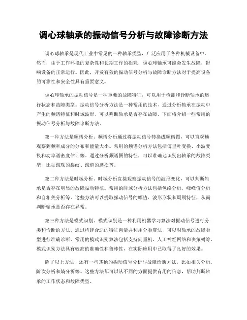 调心球轴承的振动信号分析与故障诊断方法
