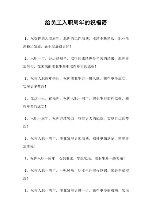 给员工入职周年的祝福语