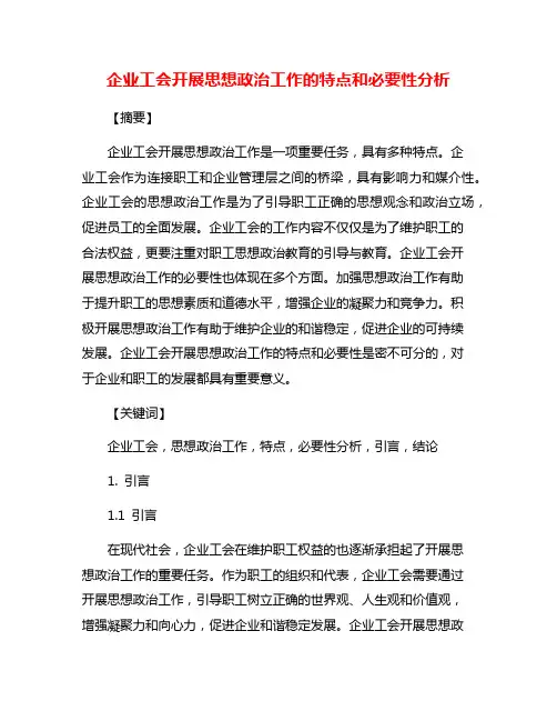 企业工会开展思想政治工作的特点和必要性分析