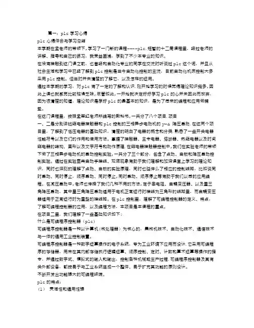 PLC学习心得体会