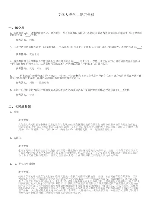 文化人类学期末考试复习题及参考答案