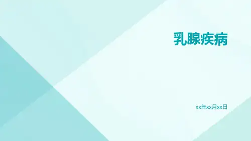 (医学课件)乳腺疾病