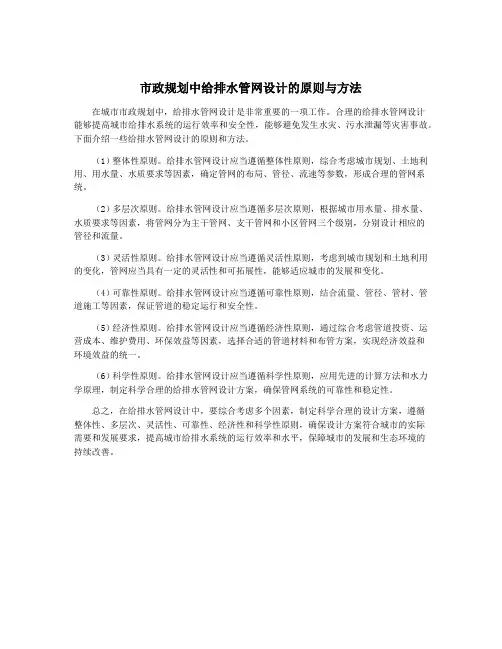 市政规划中给排水管网设计的原则与方法