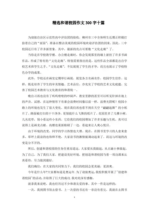 和谐校园作文300字十篇范文精选