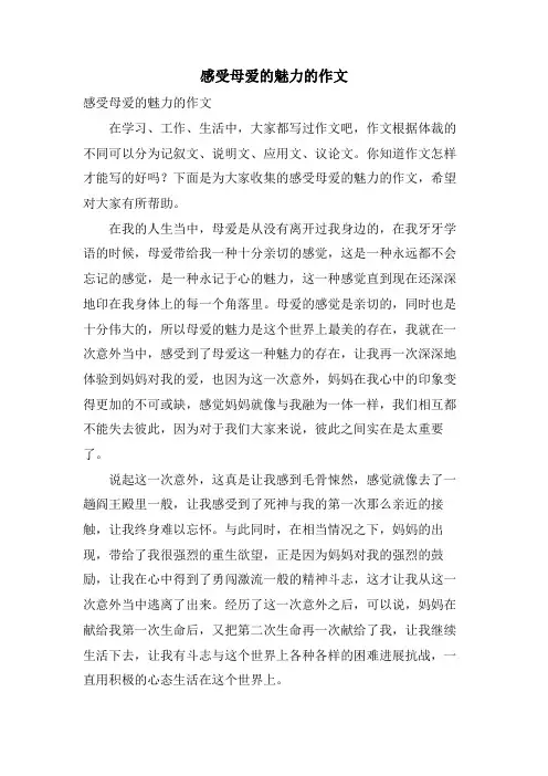 感受母爱的魅力的作文