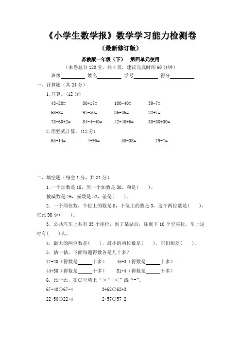 苏教版一年级数学下册《小学生数学报》学习能力检测卷第四单元