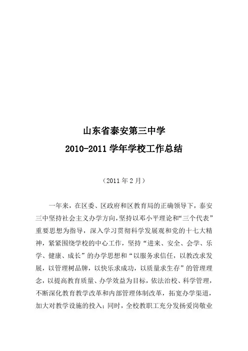 2010-2011学年学校工作总结