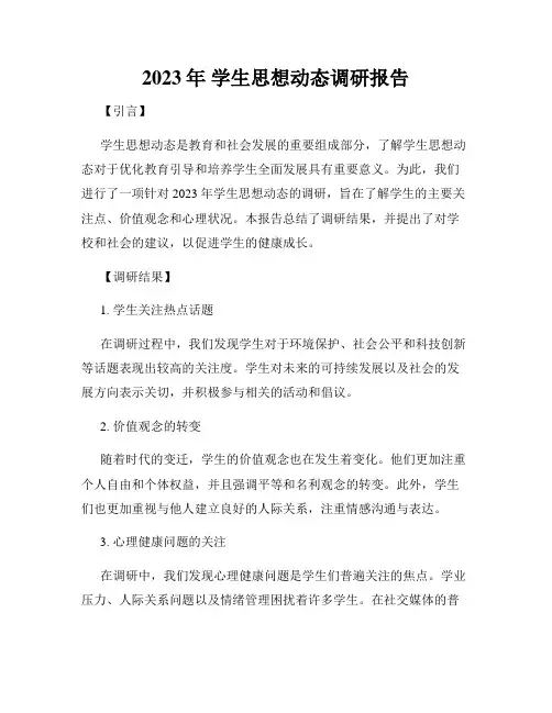 2023年 学生思想动态调研报告