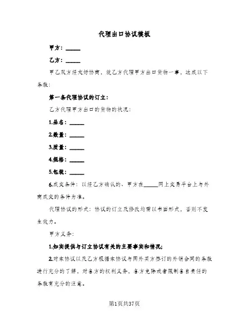 代理出口协议模板(七篇)