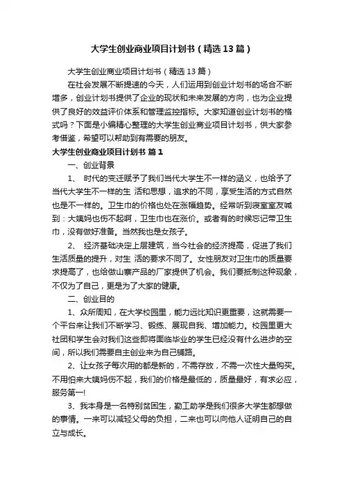 大学生创业商业项目计划书（精选13篇）