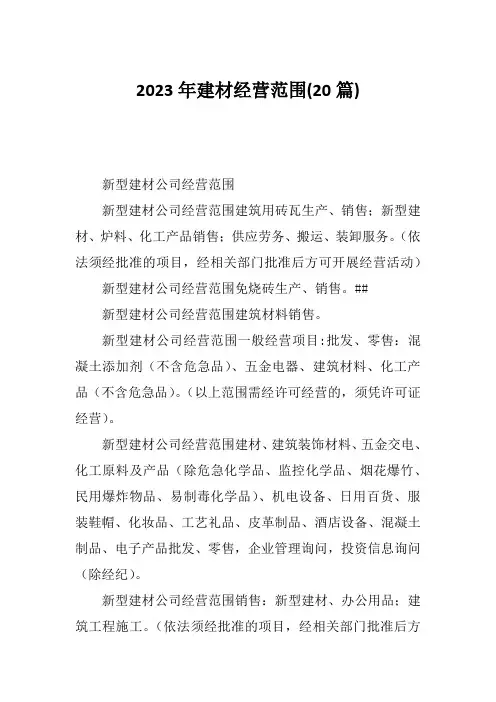 2023年建材经营范围(20篇)