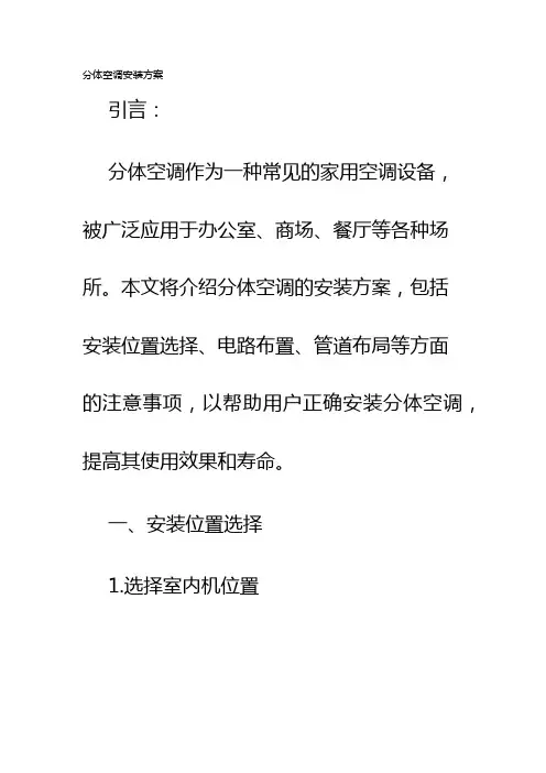 分体空调安装方案