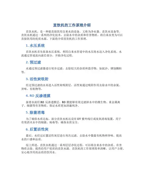 直饮机的工作原理介绍怎么写