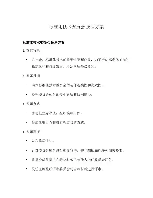 标准化技术委员会 换届方案