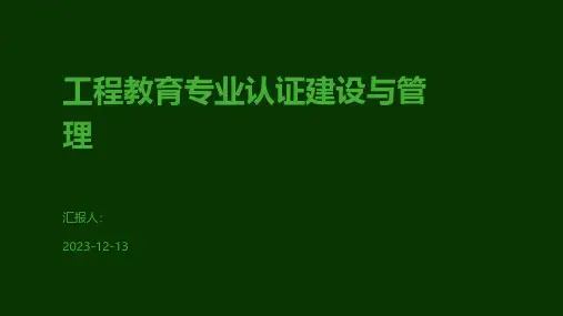 工程教育专业认证建设与管理