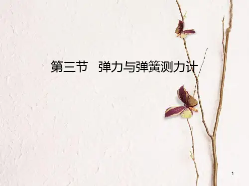 八年级物理全册 6.3 弹力与弹簧测力计课件 (新版)沪科版.pptx