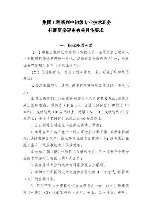集团工程系列中初级专业技术职务评审有关具体要求