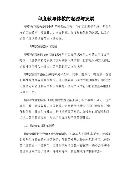 印度教与佛教的起源与发展