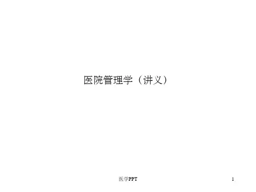 《医院管理学讲义》PPT课件