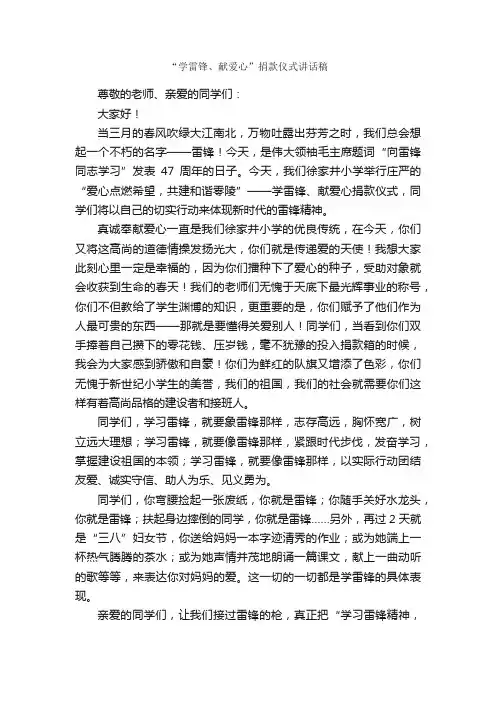 “学雷锋、献爱心”捐款仪式讲话稿_发言稿_