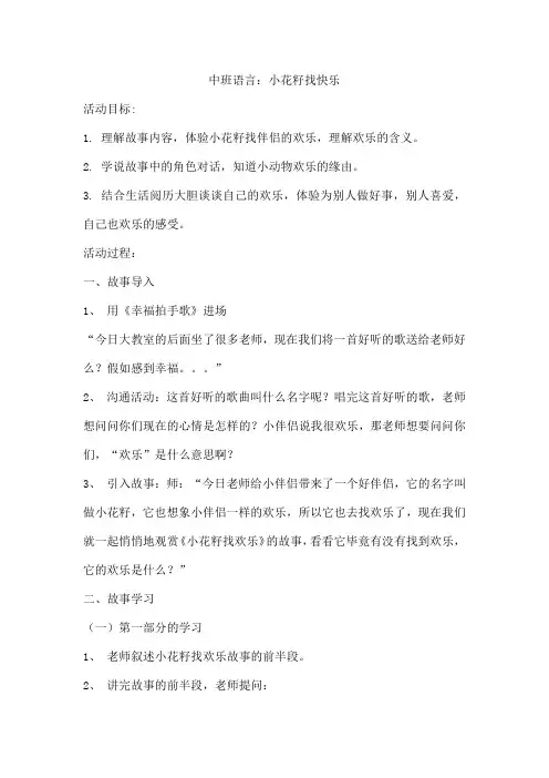 中班语言：小花籽找快乐
