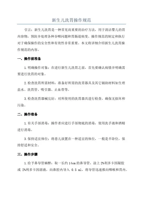 新生儿洗胃操作规范