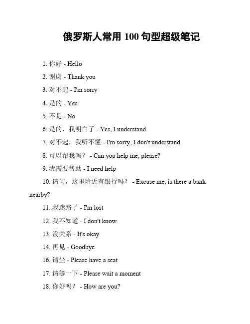 俄罗斯人常用100句型超级笔记