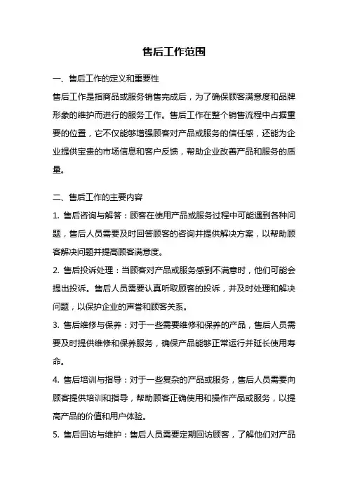 售后工作范围