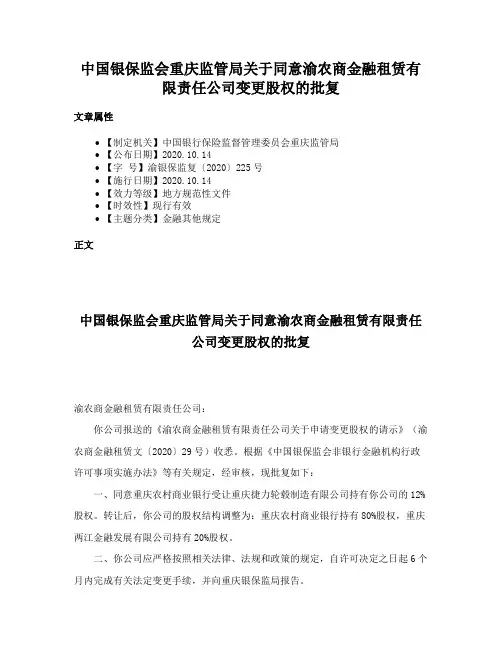 中国银保监会重庆监管局关于同意渝农商金融租赁有限责任公司变更股权的批复