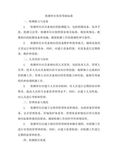 检测单位资质等级标准