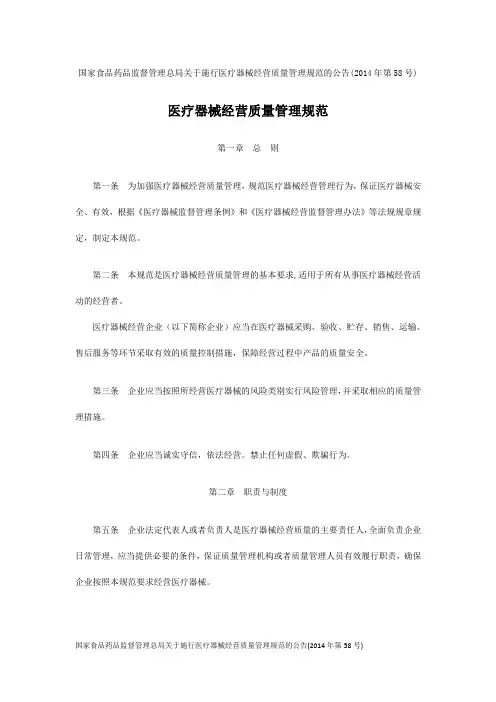 国家食品药品监督管理总局关于施行医疗器械经营质量管理规范的公告(2014年第58号)