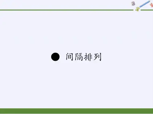 三年级数学上册课件-间隔排列10-苏教版