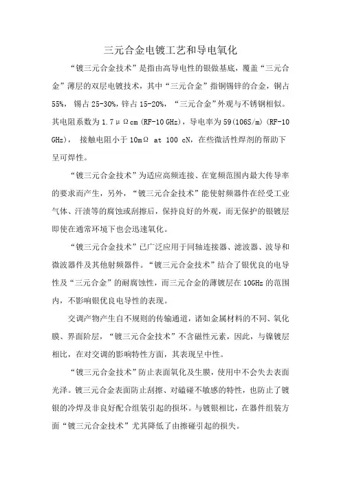 三元合金电镀工艺和导电氧化