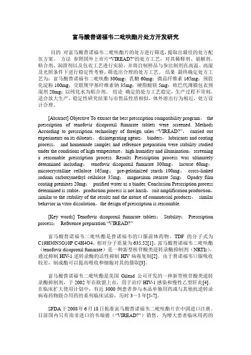 富马酸替诺福韦二吡呋酯片处方开发研究