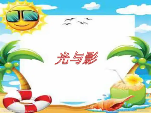 三年级下册科学课件-5.1光与影   ｜湘科版(一起)            (共12张PPT)