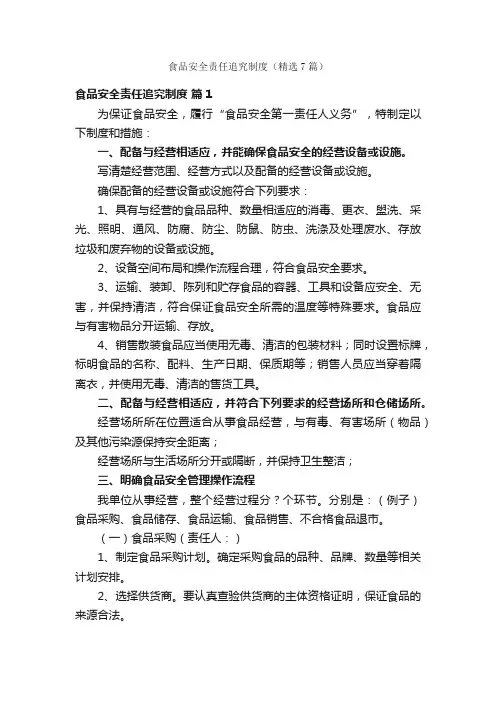 食品安全责任追究制度（精选7篇）
