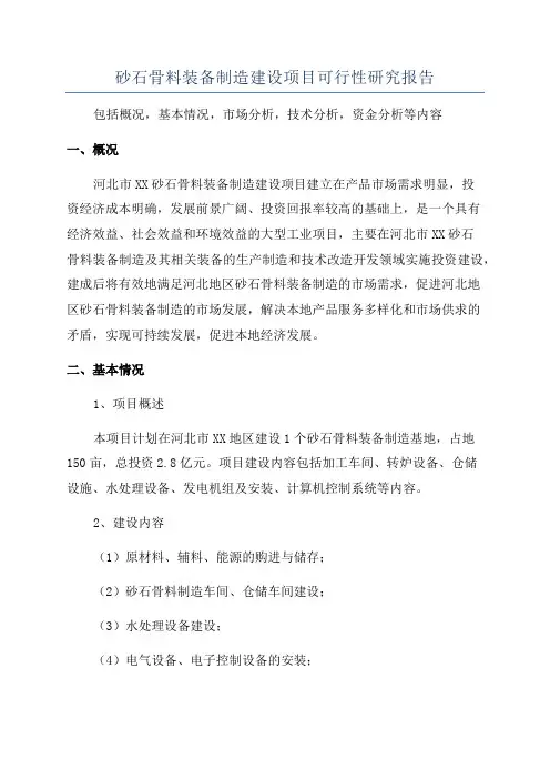 砂石骨料装备制造建设项目可行性研究报告