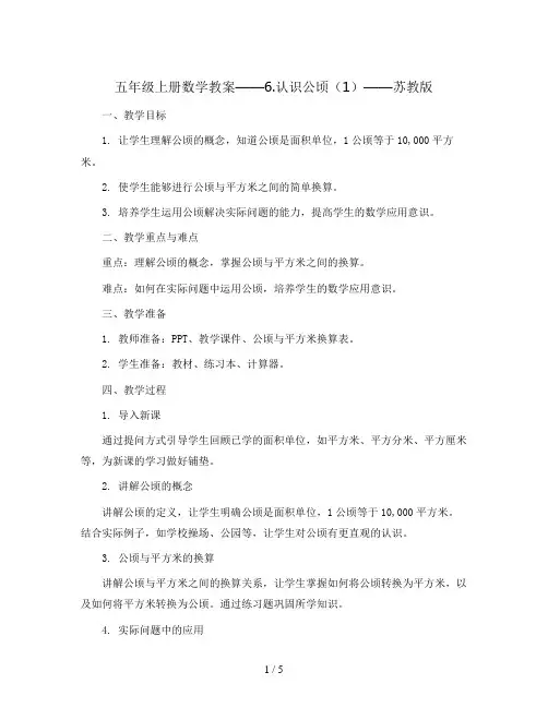 五年级上册数学教案   6.认识公顷(1)   苏教版