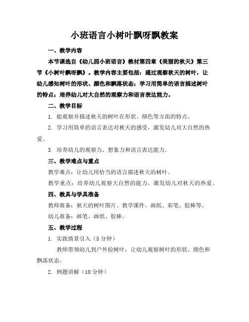 小班语言小树叶飘呀飘教案