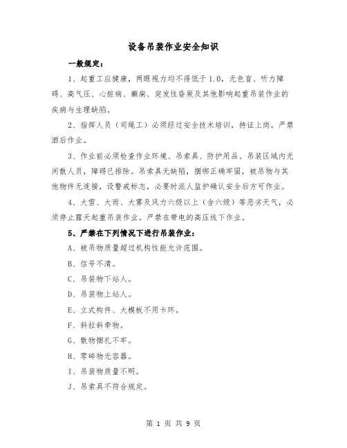 设备吊装作业安全知识(三篇)