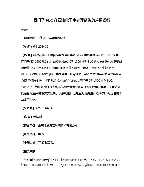 西门子PLC在石油化工水处理系统的应用浅析