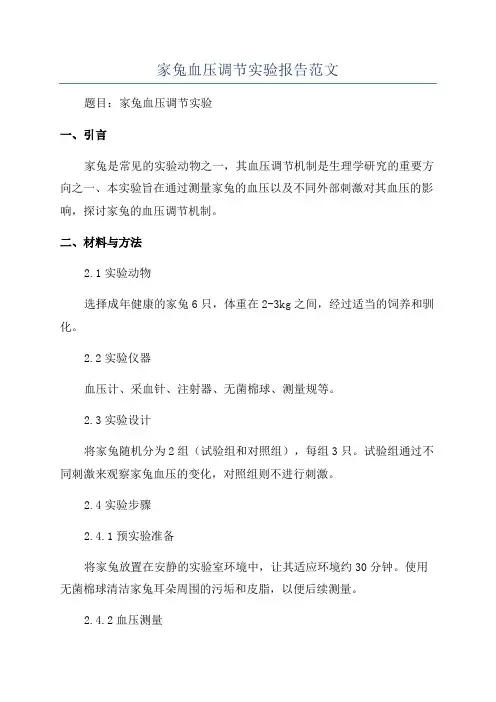 家兔血压调节实验报告范文